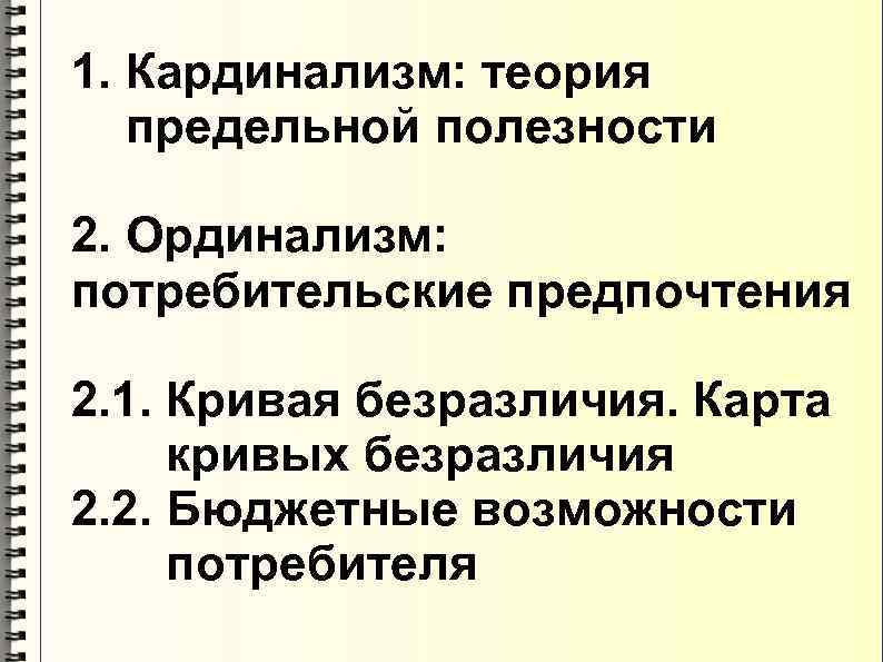 Бюджетные возможности. Ординализм потребительских предпочтений. Кардинализм и ординализм. Теория полезности кардинализм. Ординализм и кардинализм в теории поведения потребителей.