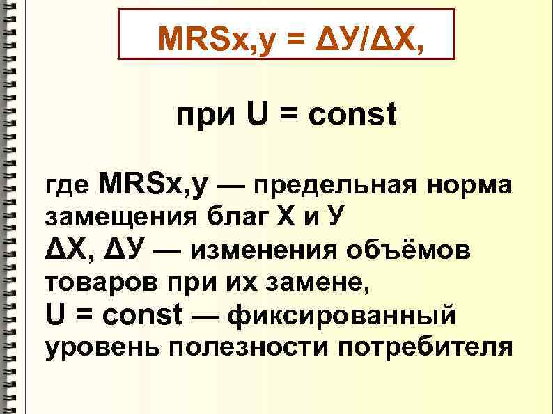   MRSх, у = ΔУ/ΔХ,  при U = const где MRSх, у