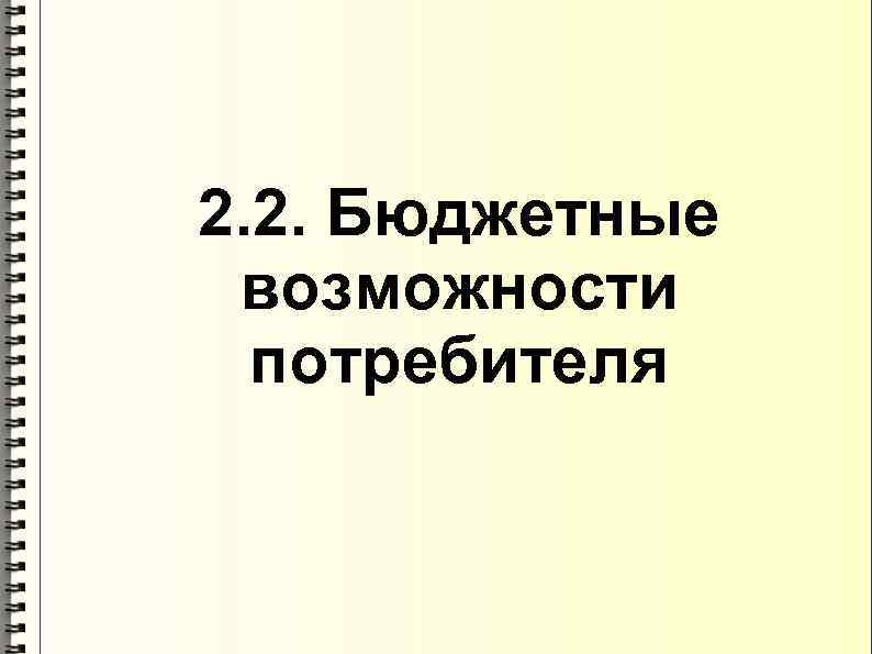 2. 2. Бюджетные возможности  потребителя 