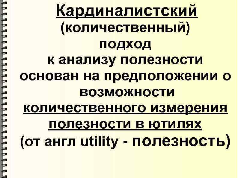 Количественный подход. Кардиналистский подход к анализу полезности. Количественный (кардиналистский) подход к анализу полезности.. Количественный подход к анализу полезности. Количественный и Порядковый подходы к анализу полезности.