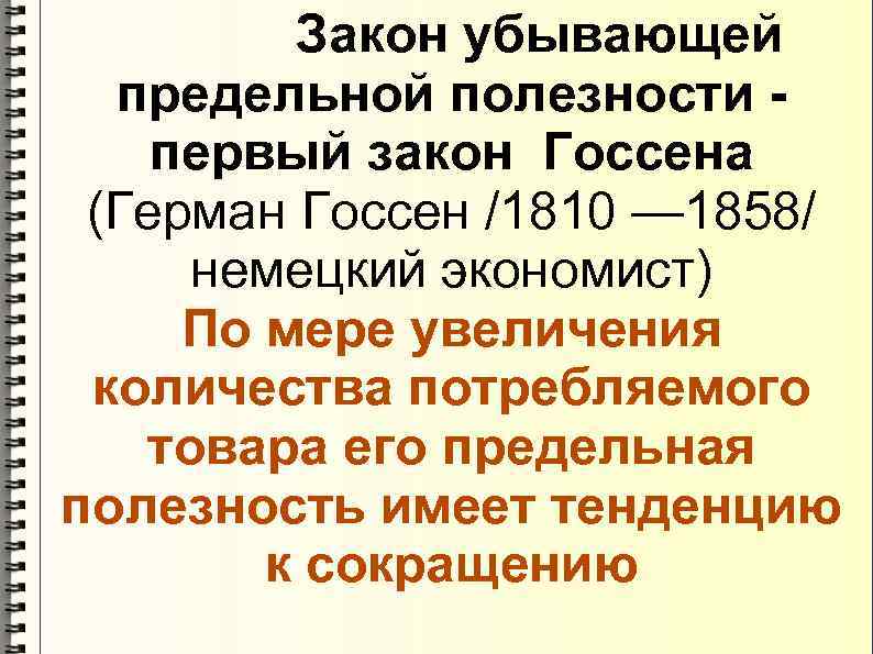    Закон убывающей  предельной полезности - первый закон Госсена (Герман Госсен