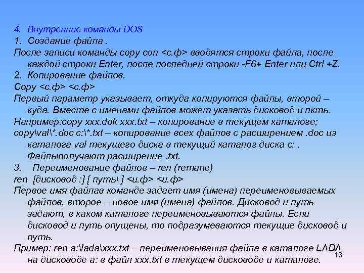 4. Внутренние команды DOS 1. Создание файла. После записи команды copy con <с. ф>