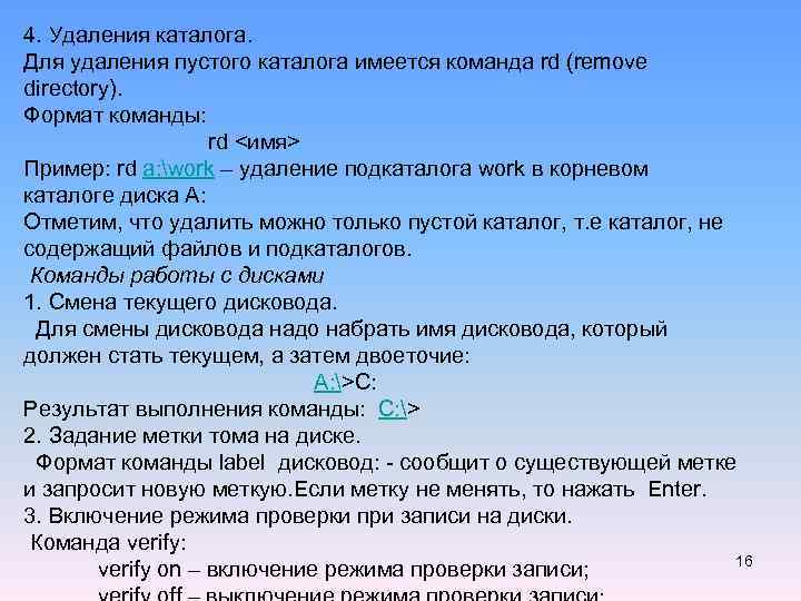 Удаленные каталоги. Команда на удаление. Команда для удаления каталога. Каталог удаление. Формат команды удаления каталога и условия удаления..