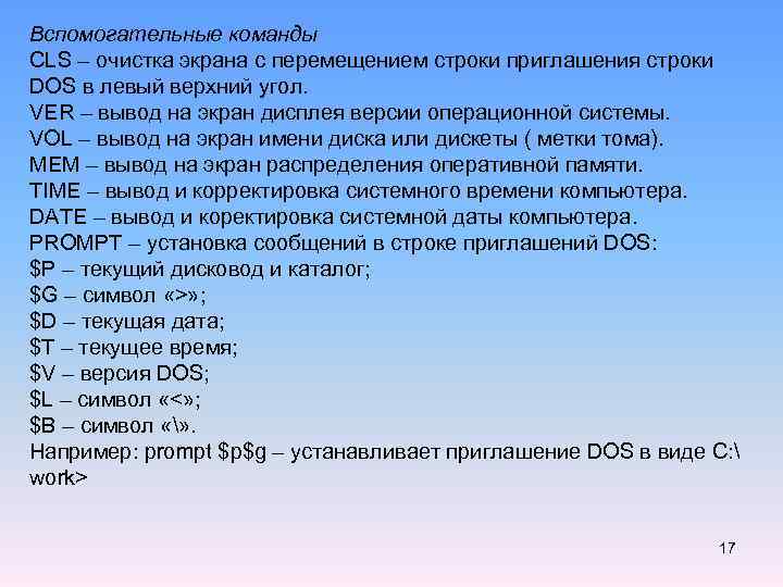 Вспомогательные команды CLS – очистка экрана с перемещением строки приглашения строки DOS в левый