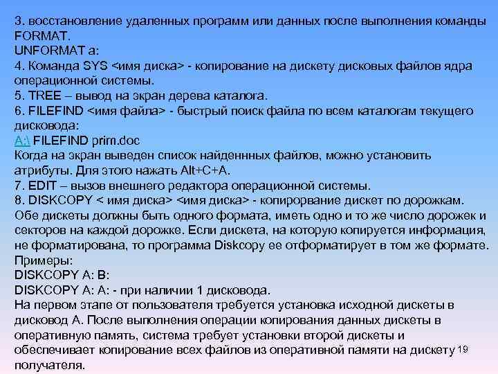 3. восстановление удаленных программ или данных после выполнения команды FORMAT. UNFORMAT а: 4. Команда