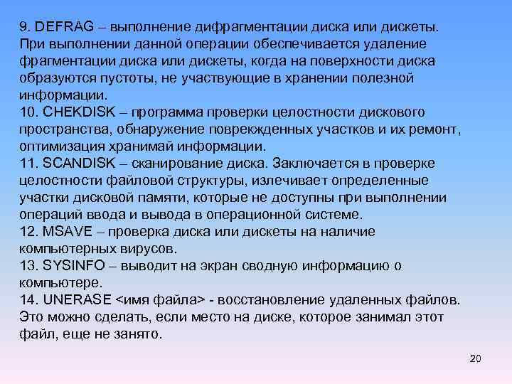 9. DEFRAG – выполнение дифрагментации диска или дискеты. При выполнении данной операции обеспечивается удаление