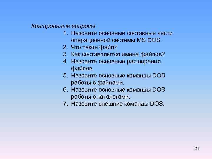 Контрольные вопросы   1. Назовите основные составные части   операционной системы MS