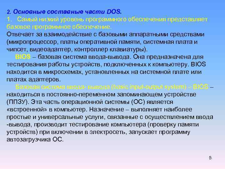 2. Основные составные части DOS. 1. Самый низкий уровень программного обеспечения представляет базовое программное