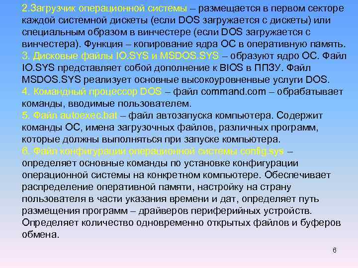 2. Загрузчик операционной системы – размещается в первом секторе каждой системной дискеты (если DOS