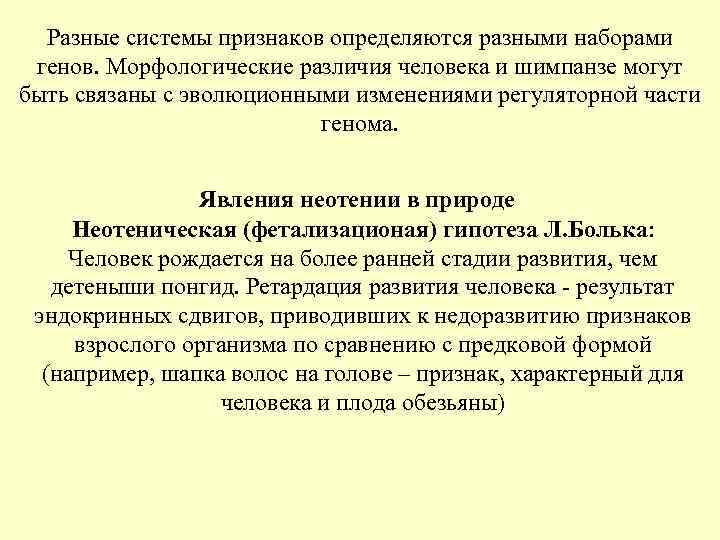 Разные системы признаков определяются разными наборами генов. Морфологические различия человека и шимпанзе Разные системы признаков определяются разными наборами генов. Морфологические различия человека и шимпанзе