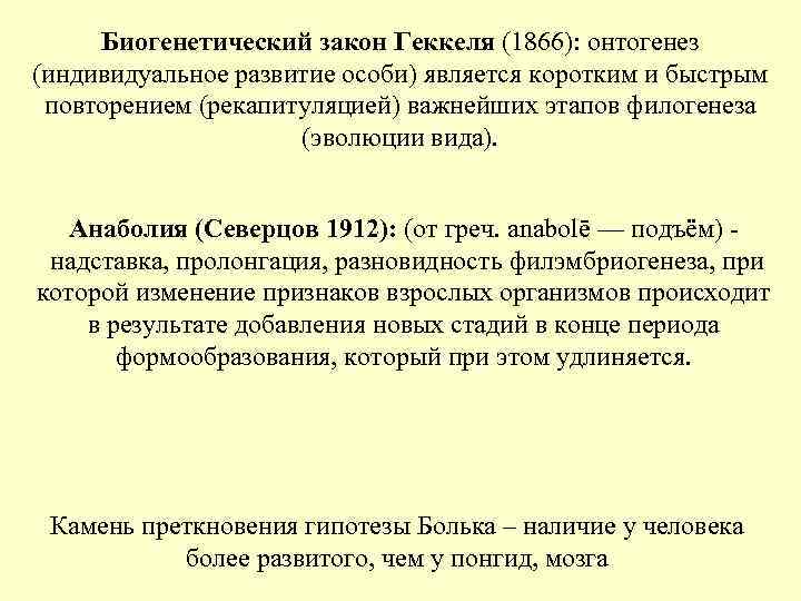 Биогенетический закон Геккеля (1866): онтогенез (индивидуальное развитие особи) является коротким и быстрым Биогенетический закон Геккеля (1866): онтогенез (индивидуальное развитие особи) является коротким и быстрым
