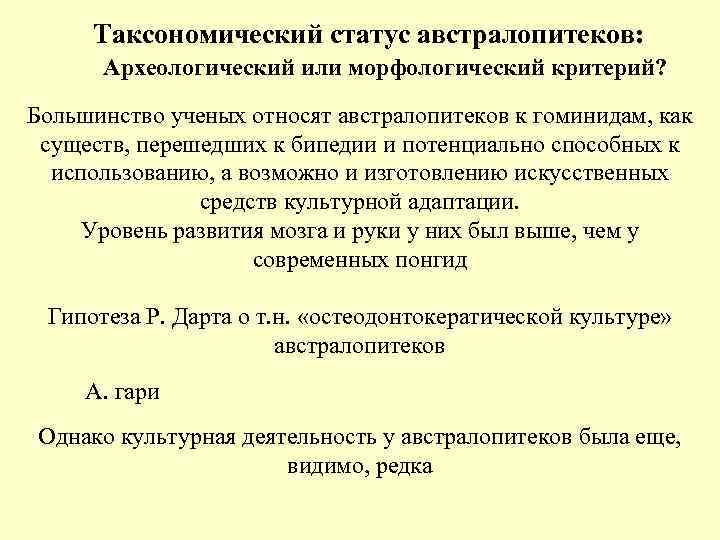 Таксономический статус австралопитеков: Археологический или морфологический критерий? Большинство ученых относят австралопитеков Таксономический статус австралопитеков: Археологический или морфологический критерий? Большинство ученых относят австралопитеков