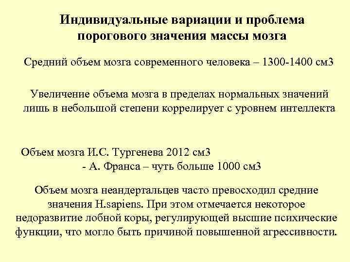 Индивидуальные вариации и проблема порогового значения массы мозга Средний объем Индивидуальные вариации и проблема порогового значения массы мозга Средний объем