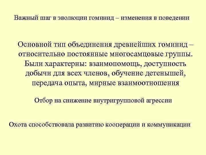Важный шаг в эволюции гоминид – изменения в поведении Основной тип объединения древнейших Важный шаг в эволюции гоминид – изменения в поведении Основной тип объединения древнейших