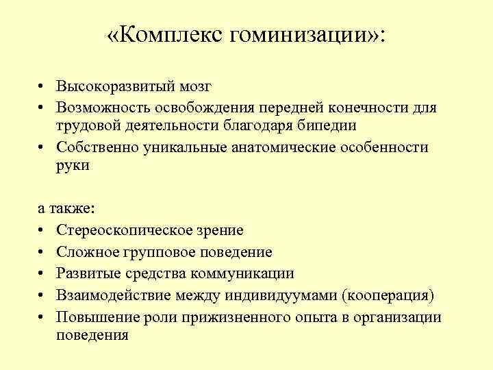 «Комплекс гоминизации» : • Высокоразвитый мозг • Возможность освобождения передней «Комплекс гоминизации» : • Высокоразвитый мозг • Возможность освобождения передней