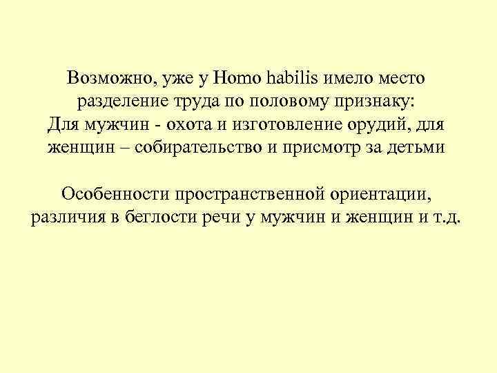 Возможно, уже у Homo habilis имело место разделение труда по половому признаку: Возможно, уже у Homo habilis имело место разделение труда по половому признаку: