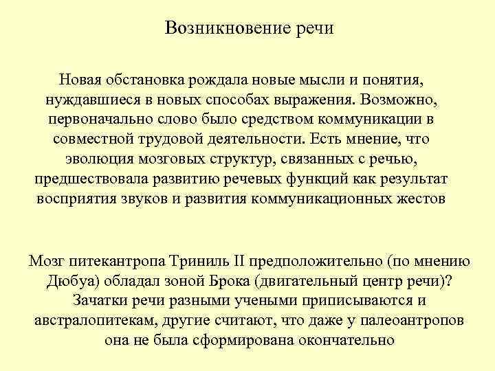 Откуда речь. Возникновение речи. Происхождение человеческой речи. Появление человеческой речи. Возникновение речи кратко.