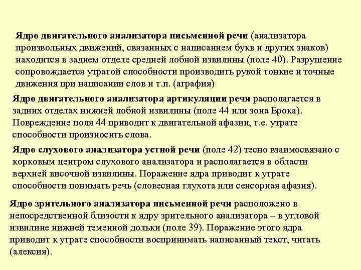 Ядро двигательного анализатора письменной речи (анализатора произвольных движений, связанных с написанием букв Ядро двигательного анализатора письменной речи (анализатора произвольных движений, связанных с написанием букв