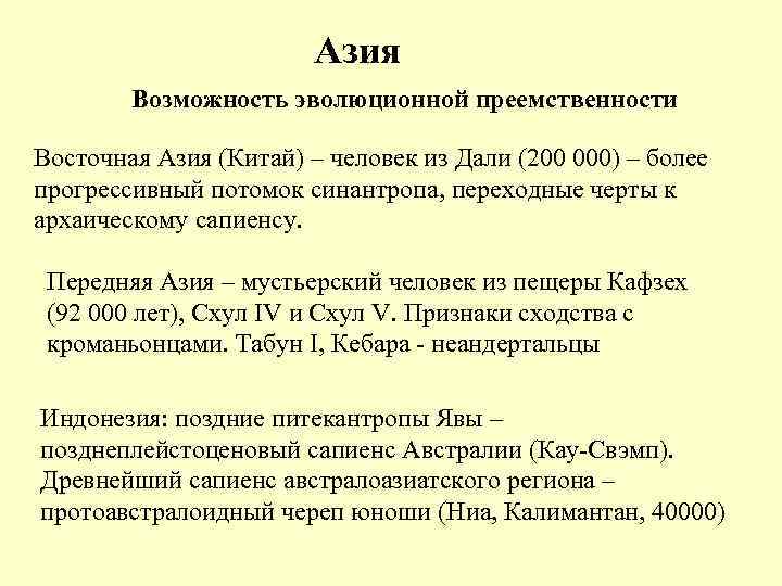 Азия Возможность эволюционной преемственности Восточная Азия (Китай) – Азия Возможность эволюционной преемственности Восточная Азия (Китай) –