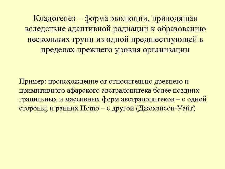 К образованию нескольких. Кладогенез. Кладогенез примеры. Кладогенез (дивергентная Эволюция). Факторы и критерии гоминизации.