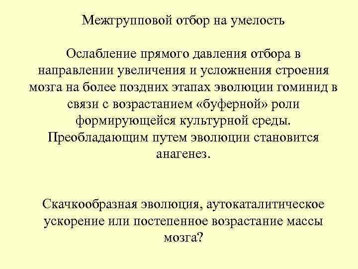 Межгрупповой отбор на умелость Ослабление прямого давления отбора в направлении Межгрупповой отбор на умелость Ослабление прямого давления отбора в направлении
