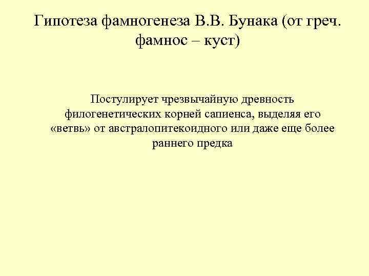 Гипотеза фамногенеза В. В. Бунака (от греч. фамнос – куст) Гипотеза фамногенеза В. В. Бунака (от греч. фамнос – куст)