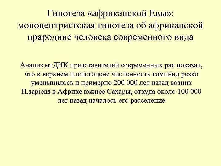 Гипотеза «африканской Евы» : моноцентристская гипотеза об африканской прародине человека современного вида Гипотеза «африканской Евы» : моноцентристская гипотеза об африканской прародине человека современного вида