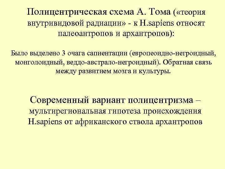 Полицентрическая схема А. Тома ( «теория внутривидовой радиации» - к H. sapiens Полицентрическая схема А. Тома ( «теория внутривидовой радиации» - к H. sapiens