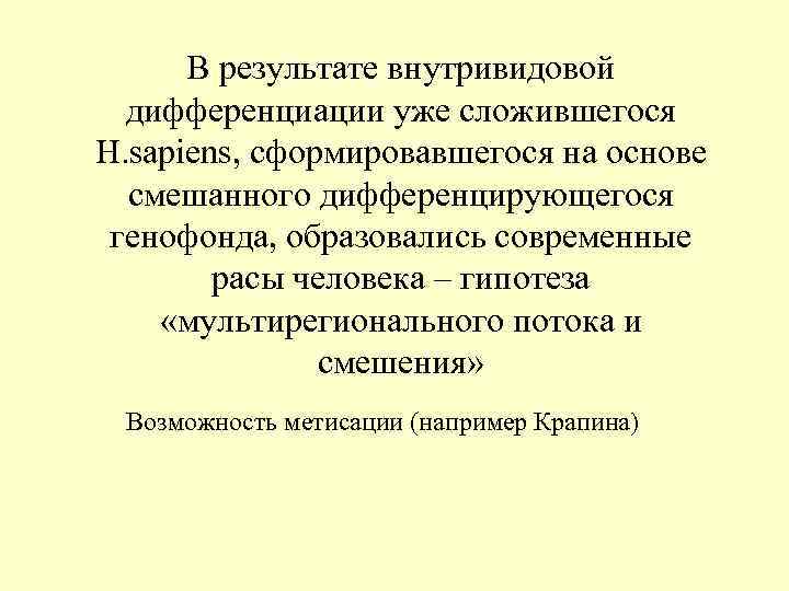 В результате внутривидовой дифференциации уже сложившегося H. sapiens, сформировавшегося на основе В результате внутривидовой дифференциации уже сложившегося H. sapiens, сформировавшегося на основе