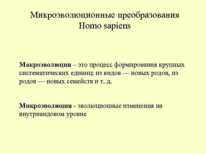 Микроэволюционные преобразования Homo sapiens Макроэволюция – это процесс Микроэволюционные преобразования Homo sapiens Макроэволюция – это процесс
