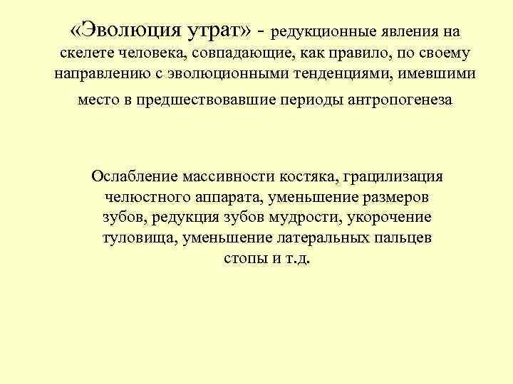 «Эволюция утрат» - редукционные явления на скелете человека, совпадающие, как правило, «Эволюция утрат» - редукционные явления на скелете человека, совпадающие, как правило,