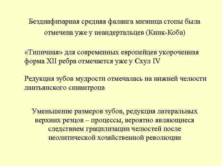 Бездиафизарная средняя фаланга мизинца стопы была отмечена уже у неандертальцев (Киик-Коба) «Типичная» Бездиафизарная средняя фаланга мизинца стопы была отмечена уже у неандертальцев (Киик-Коба) «Типичная»
