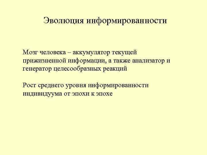 Эволюция информированности Мозг человека – аккумулятор текущей прижизненной информации, а также анализатор Эволюция информированности Мозг человека – аккумулятор текущей прижизненной информации, а также анализатор