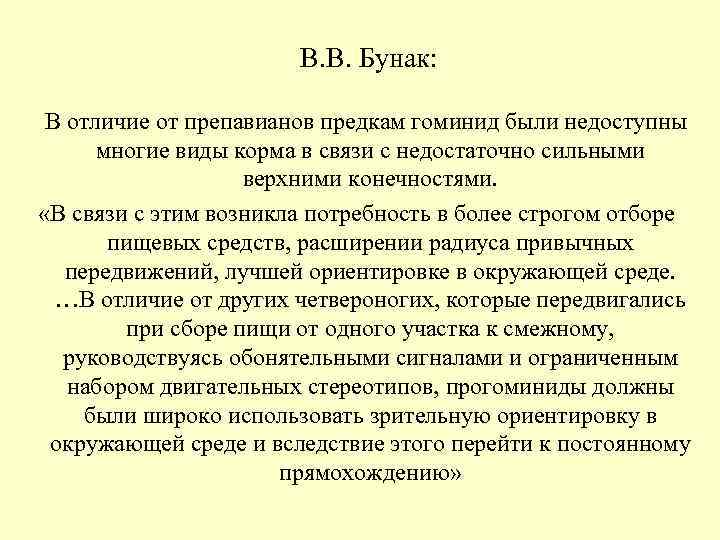В. В. Бунак: В отличие от препавианов предкам гоминид В. В. Бунак: В отличие от препавианов предкам гоминид