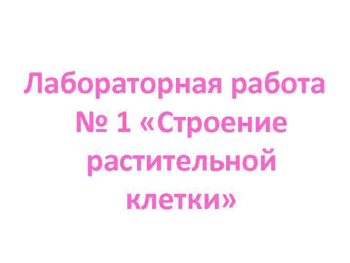 Лабораторная работа  № 1 «Строение растительной  клетки» 