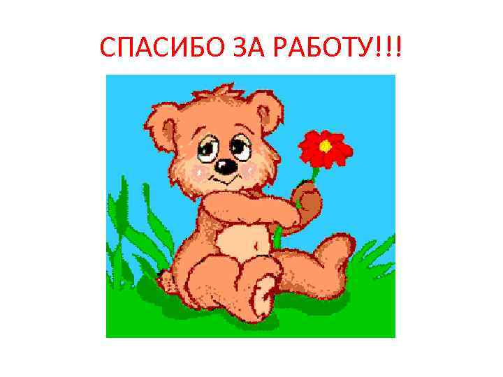 СПАСИБО ЗА РАБОТУ!!! 