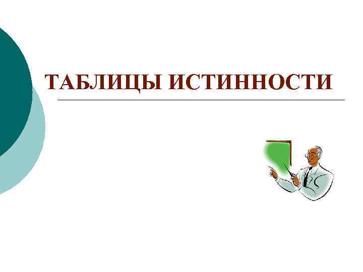 ТАБЛИЦЫ ИСТИННОСТИ 