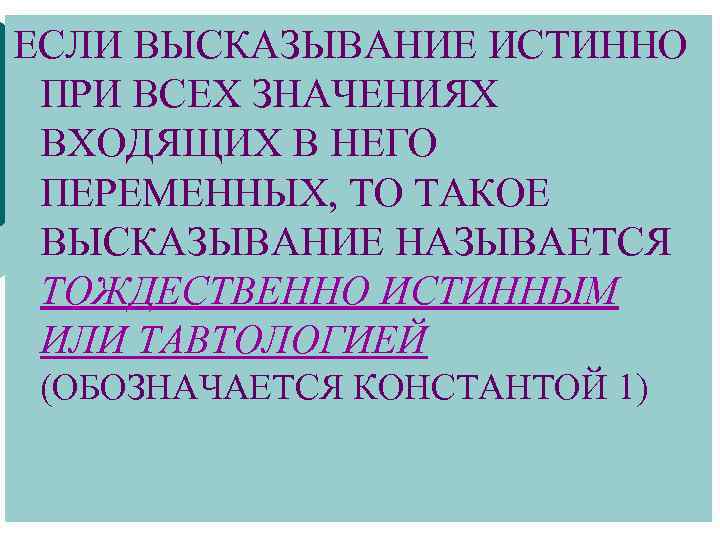 Какое высказывание истинно при любом значении x. Истинно высказывание. Высказывание если то истинно если. Высказывания если то. Тождественно истинное высказывание.