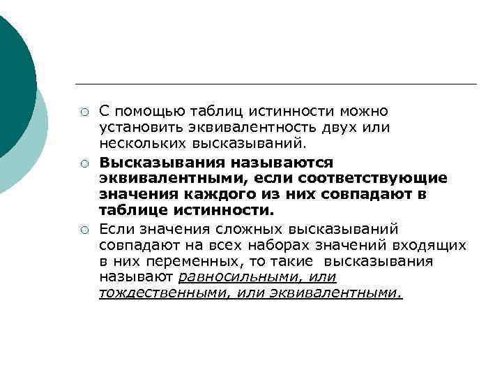 ¡  С помощью таблиц истинности можно установить эквивалентность двух или нескольких высказываний. ¡