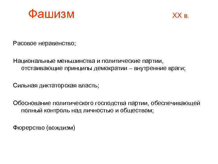   Фашизм     ХХ в.  Расовое неравенство;  Национальные
