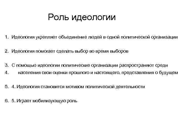    Роль идеологии 1. Идеология укрепляет объединение людей в одной политической организации