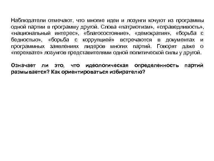 Наблюдатели отмечают,  что многие идеи и лозунги кочуют из программы одной партии в