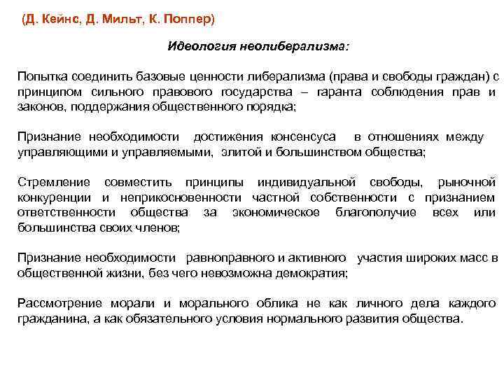 (Д. Кейнс, Д. Мильт, К. Поппер)     Идеология неолиберализма:  Попытка