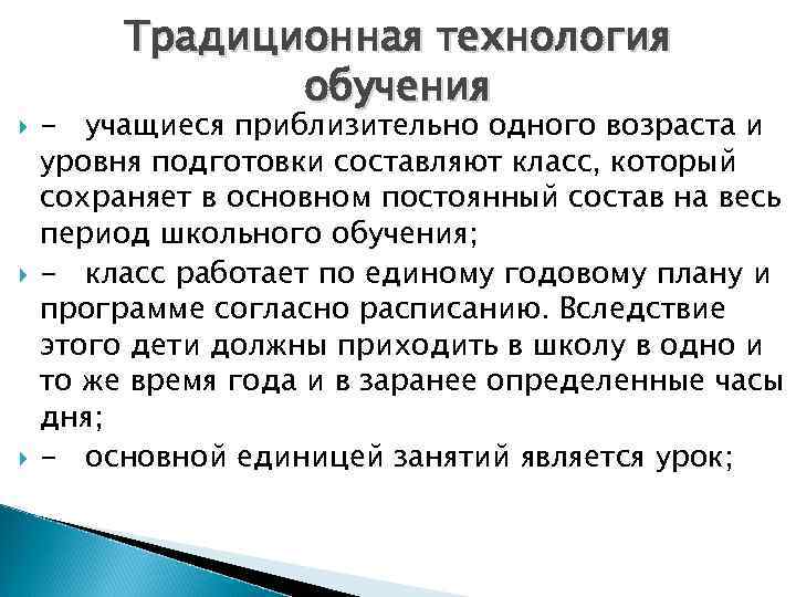    Традиционная технология   обучения -  учащиеся приблизительно одного возраста