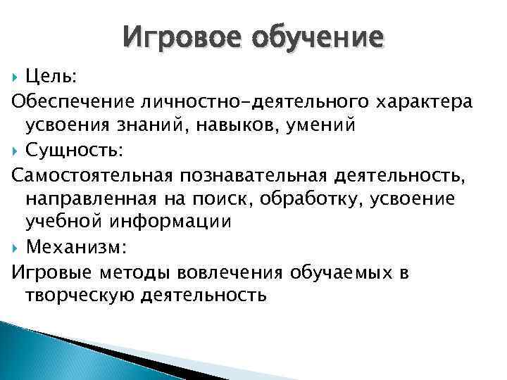    Игровое обучение  Цель: Обеспечение личностно-деятельного характера  усвоения знаний, навыков,