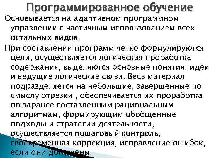   Программированное обучение Основывается на адаптивном программном управлении с частичным использованием всех остальных
