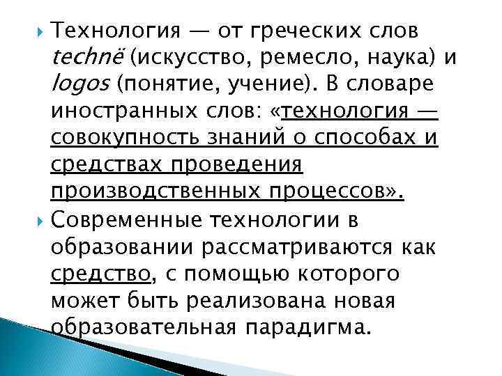  Технология — от греческих слов  technë (искусство, ремесло, наука) и  logos