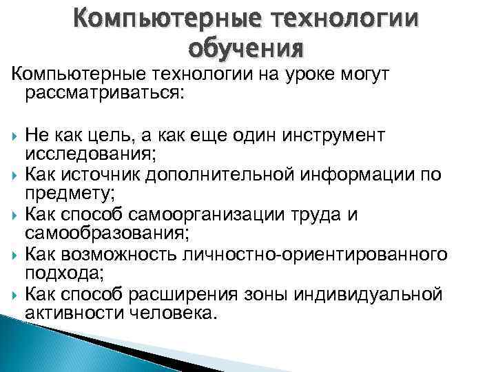   Компьютерные технологии    обучения Компьютерные технологии на уроке могут рассматриваться: