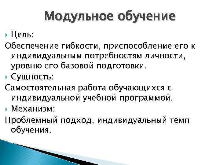   Модульное обучение  Цель: Обеспечение гибкости, приспособление его к  индивидуальным потребностям