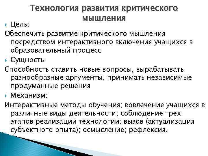  Технология развития критического   мышления  Цель: Обеспечить развитие критического мышления 
